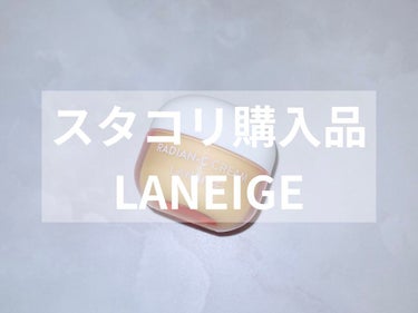 ラディアンーCクリーム/LANEIGE/フェイスクリームを使ったクチコミ（1枚目）