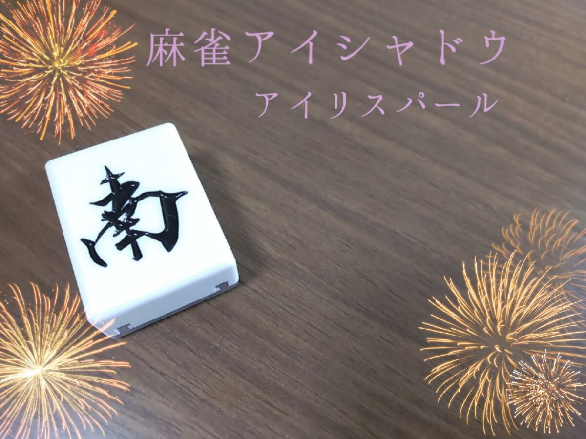 麻雀アイシャドウ/和粧/単色アイシャドウを使ったクチコミ（1枚目）