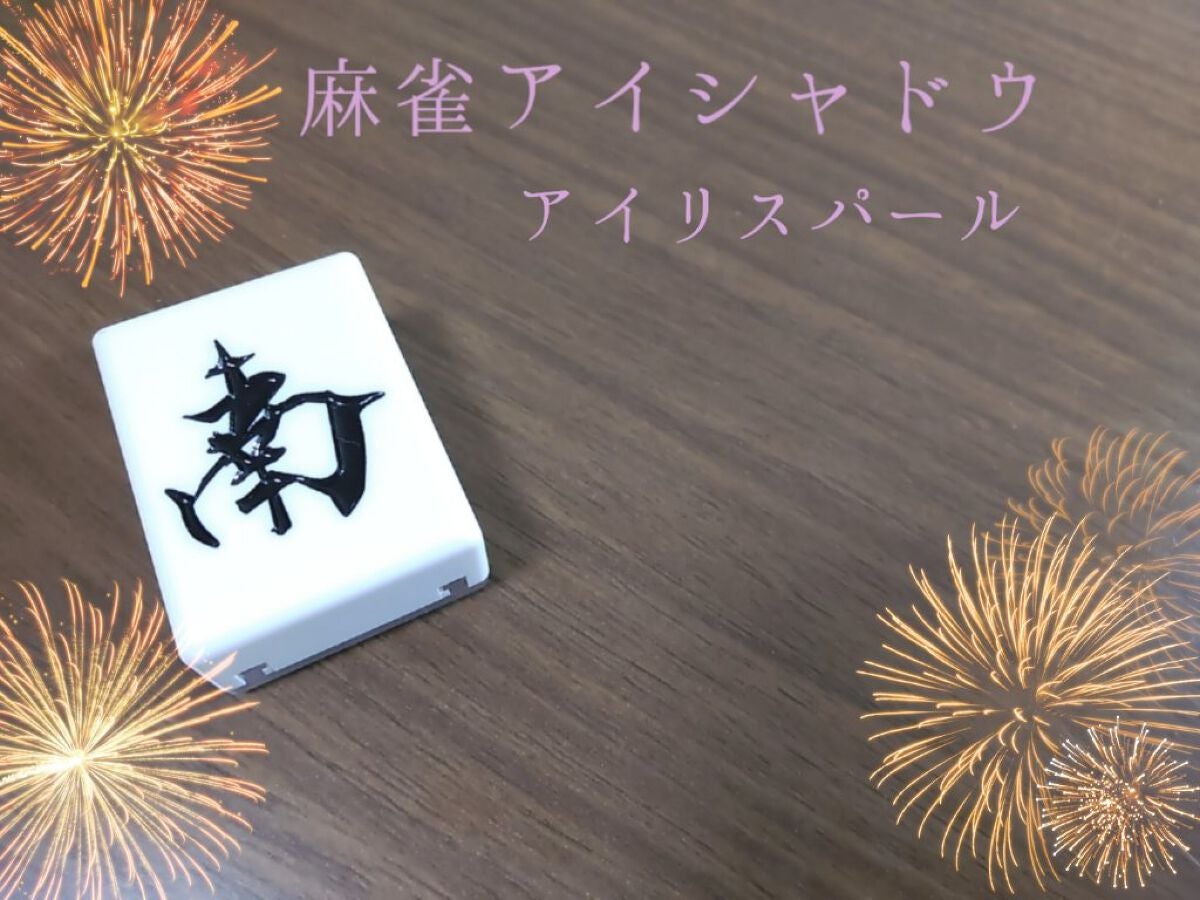 麻雀アイシャドウ/和粧/単色アイシャドウを使ったクチコミ(1枚目)