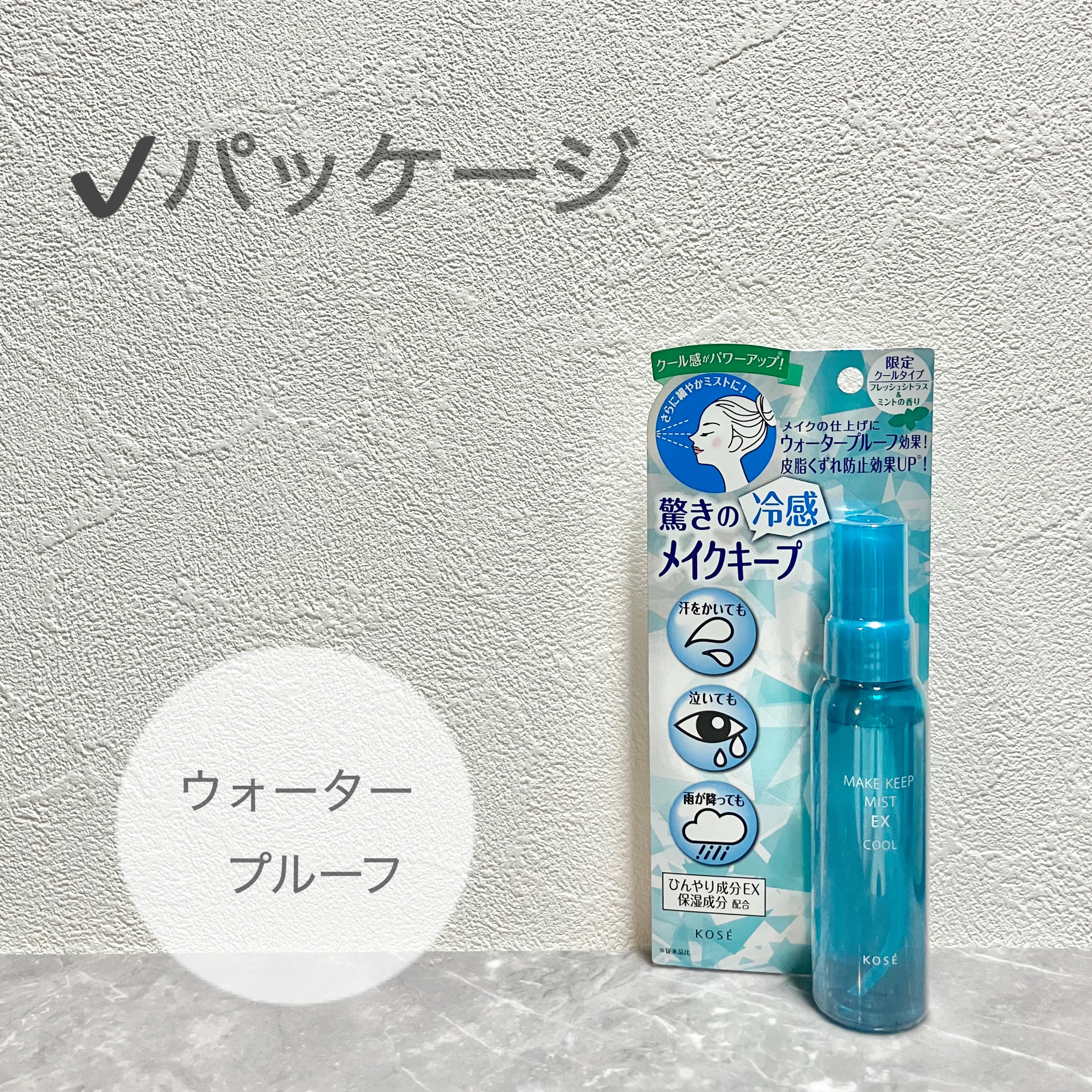 メイク キープ ミスト EX COOL/コーセーコスメニエンス/フィックスミストを使ったクチコミ（2枚目）