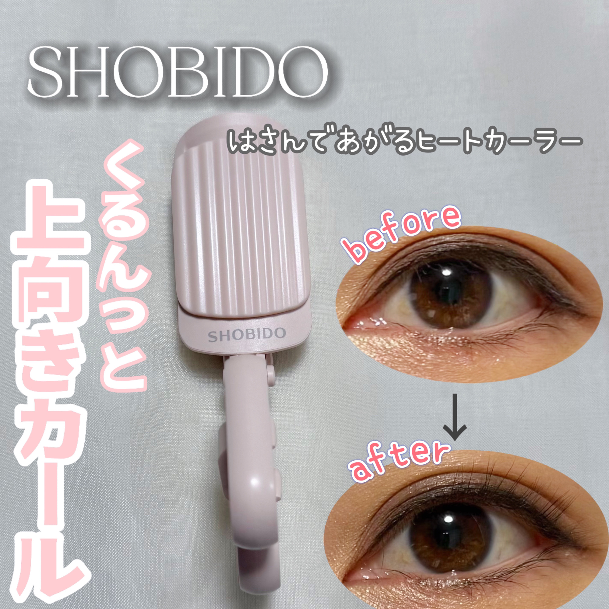 はさんであがるヒートカーラー 通常版/SHOBIDO/ホットビューラーを使ったクチコミ（1枚目）