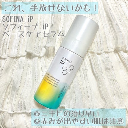 ソフィーナ iP ベースケア セラム<土台美容液>/SOFINA iP/美容液を使ったクチコミ(1枚目)