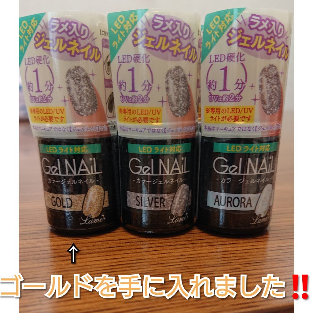 ジェルネイル(ライト対応)/セリア/ジェルネイルを使ったクチコミ(1枚目)