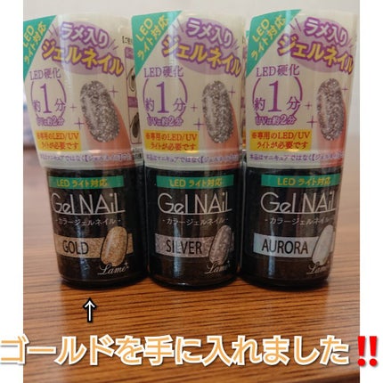 ジェルネイル(ライト対応)/セリア/ジェルネイルを使ったクチコミ(1枚目)