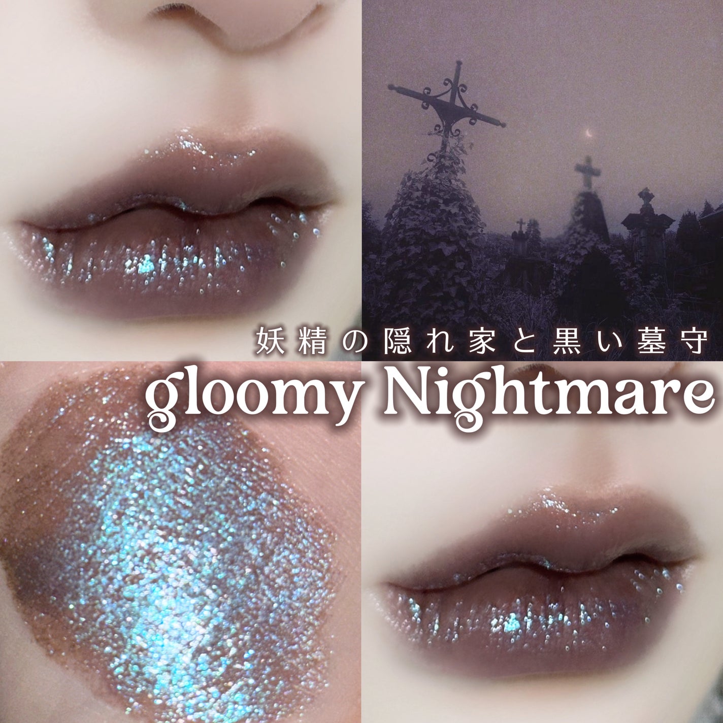 "Sci-Fi Mythology" Unreal High Shine Lip Glaze/GirlCult/リップグロスを使ったクチコミ(1枚目)