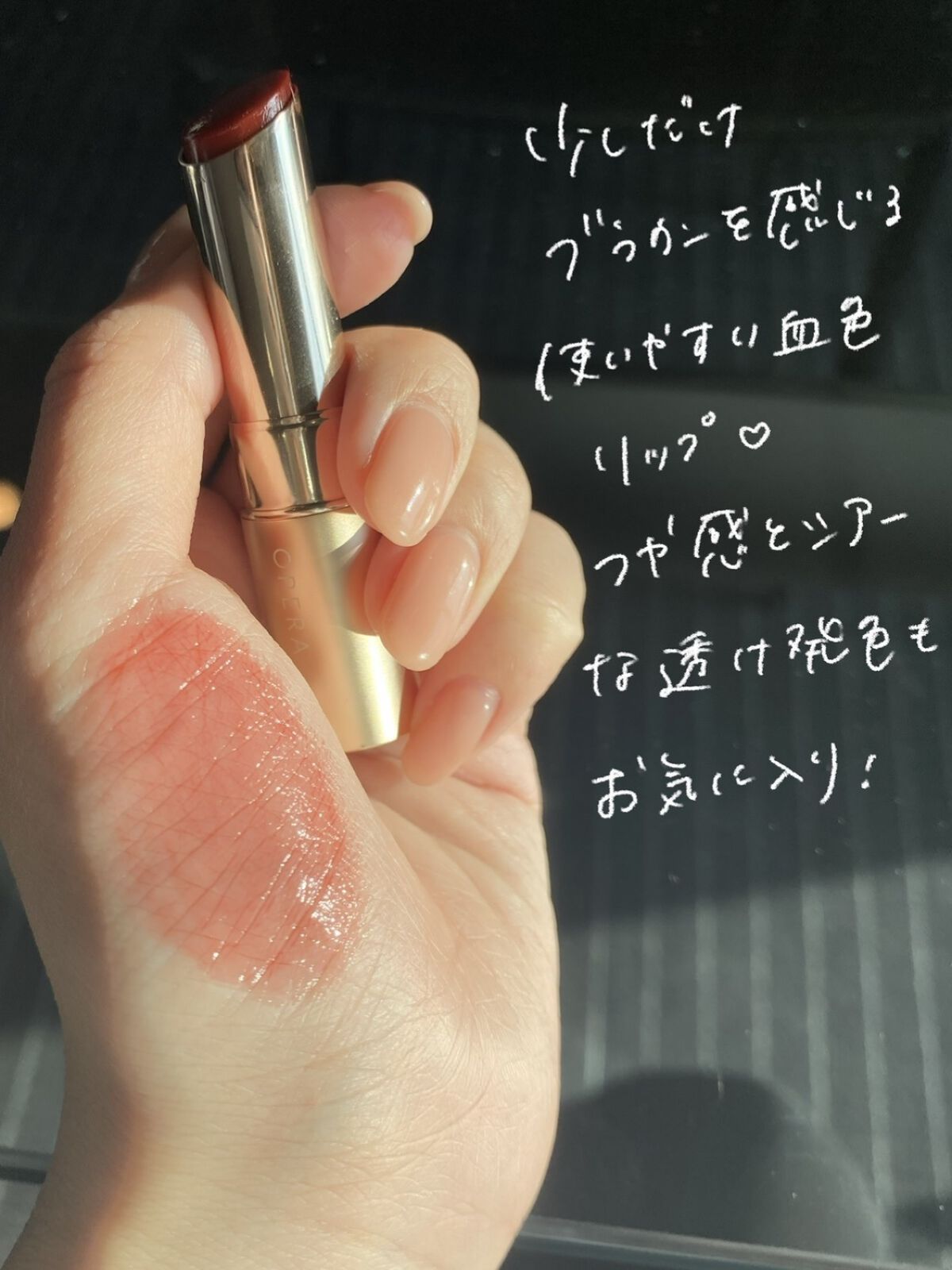 オペラ リップティント N 09 テラコッタ/OPERA/リップティントを使ったクチコミ（3枚目）
