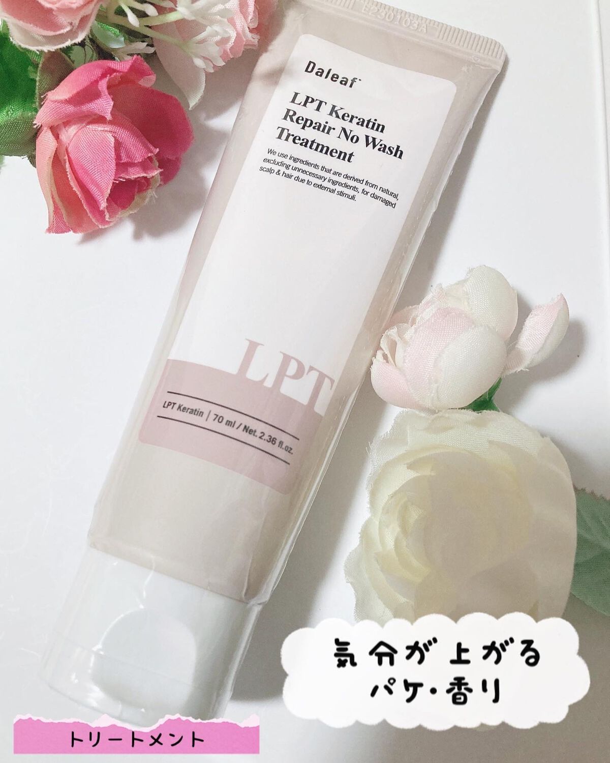 LPTケラチンリペア ノーウォッシュトリートメント/Daleaf/アウトバストリートメントを使ったクチコミ(1枚目)