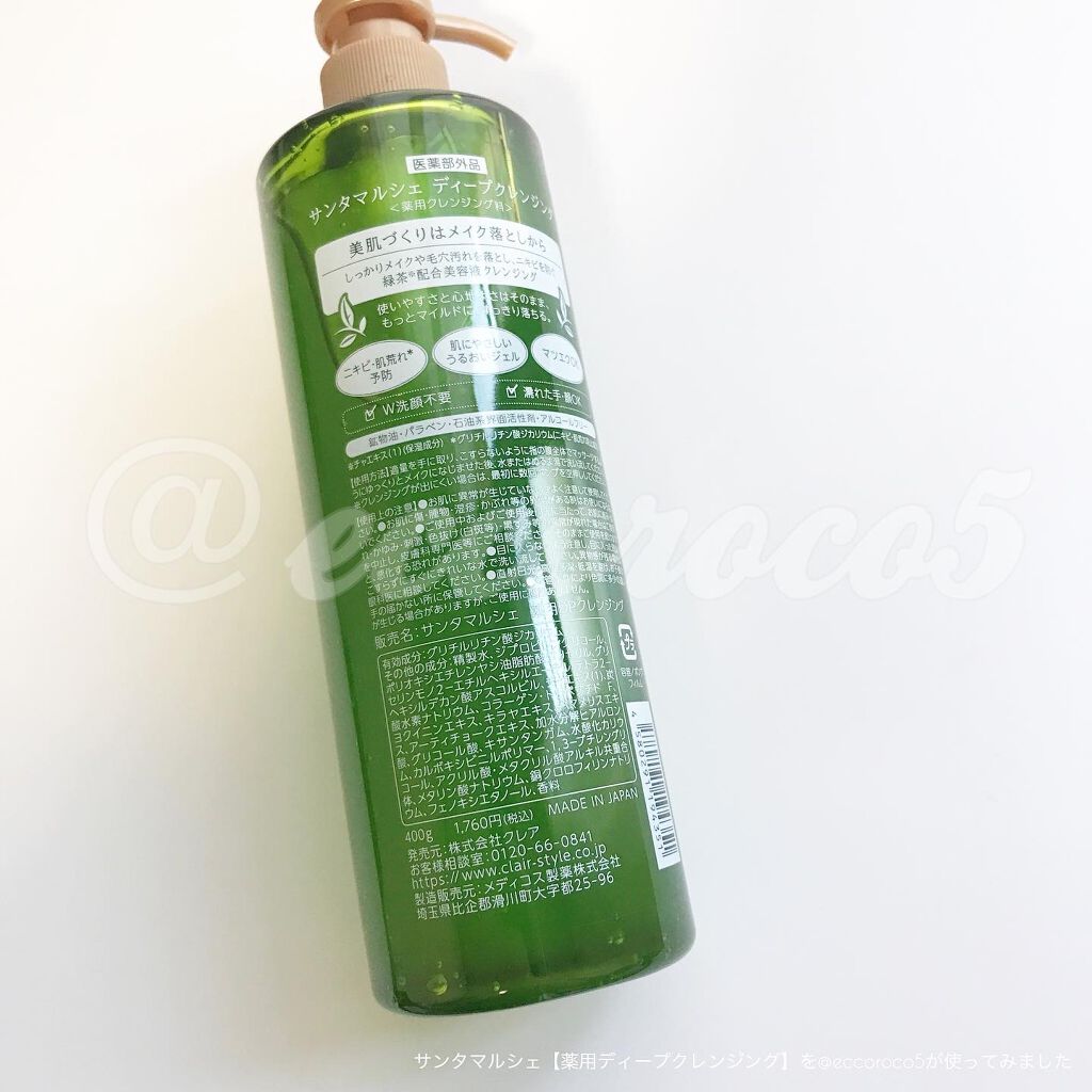 薬用ディープクレンジング/サンタマルシェ/クレンジングジェルを使ったクチコミ（2枚目）