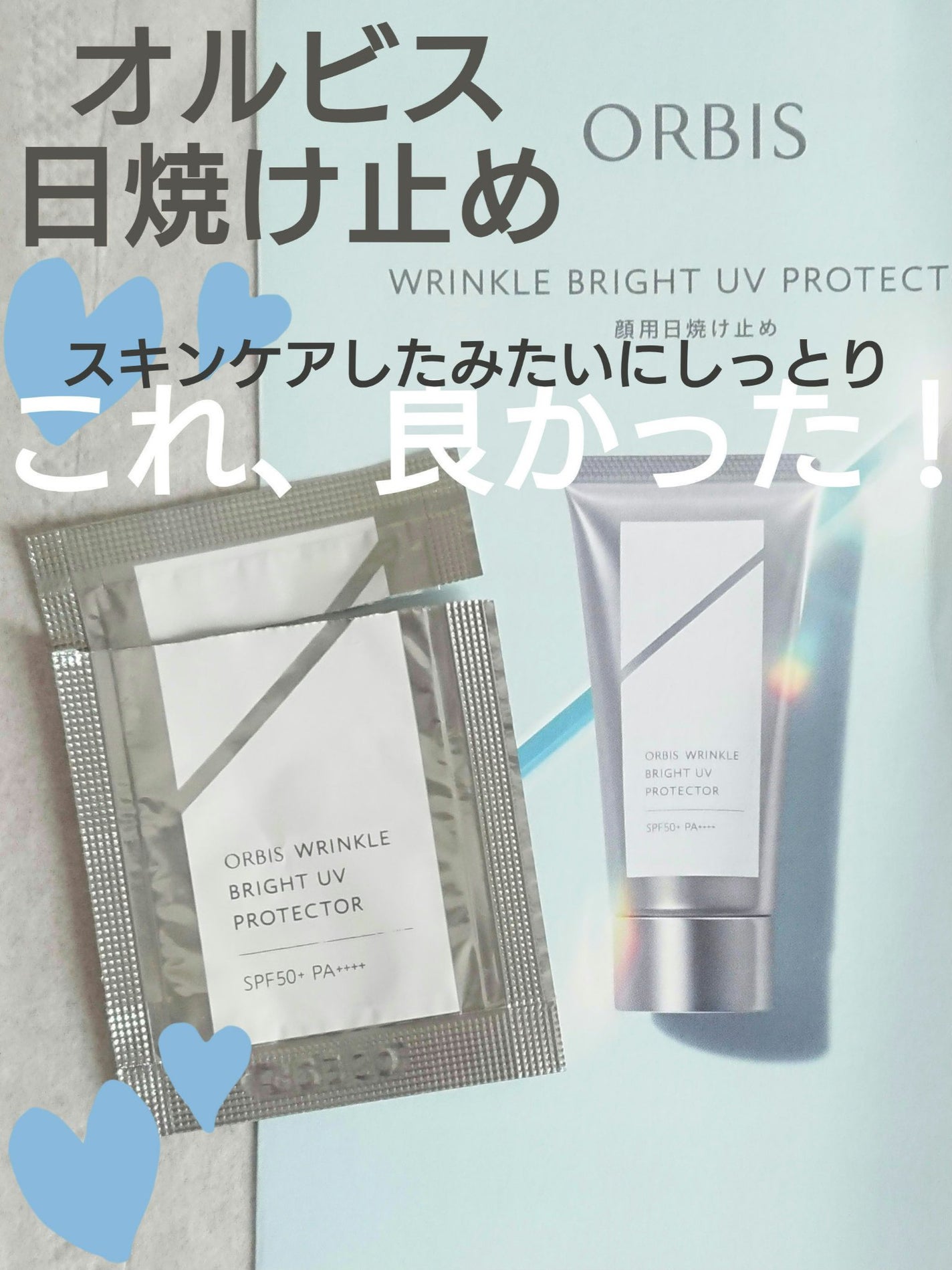 オルビス リンクルブライトUVプロテクター/オルビス/日焼け止めクリームを使ったクチコミ(1枚目)