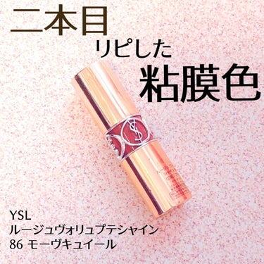 ルージュ ヴォリュプテ シャイン/YVES SAINT LAURENT BEAUTE/口紅を使ったクチコミ（1枚目）