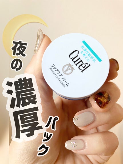 リップケア バーム/キュレル/リップバームを使ったクチコミ(1枚目)