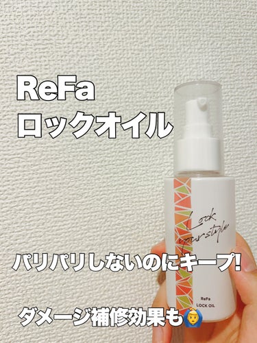 ReFa ロックオイルのクチコミ「ReFaロックオイルの紹介です!
これはヘアアイロンをかける前に髪に塗るオイルで、ヘアアイロン.....」（1枚目）