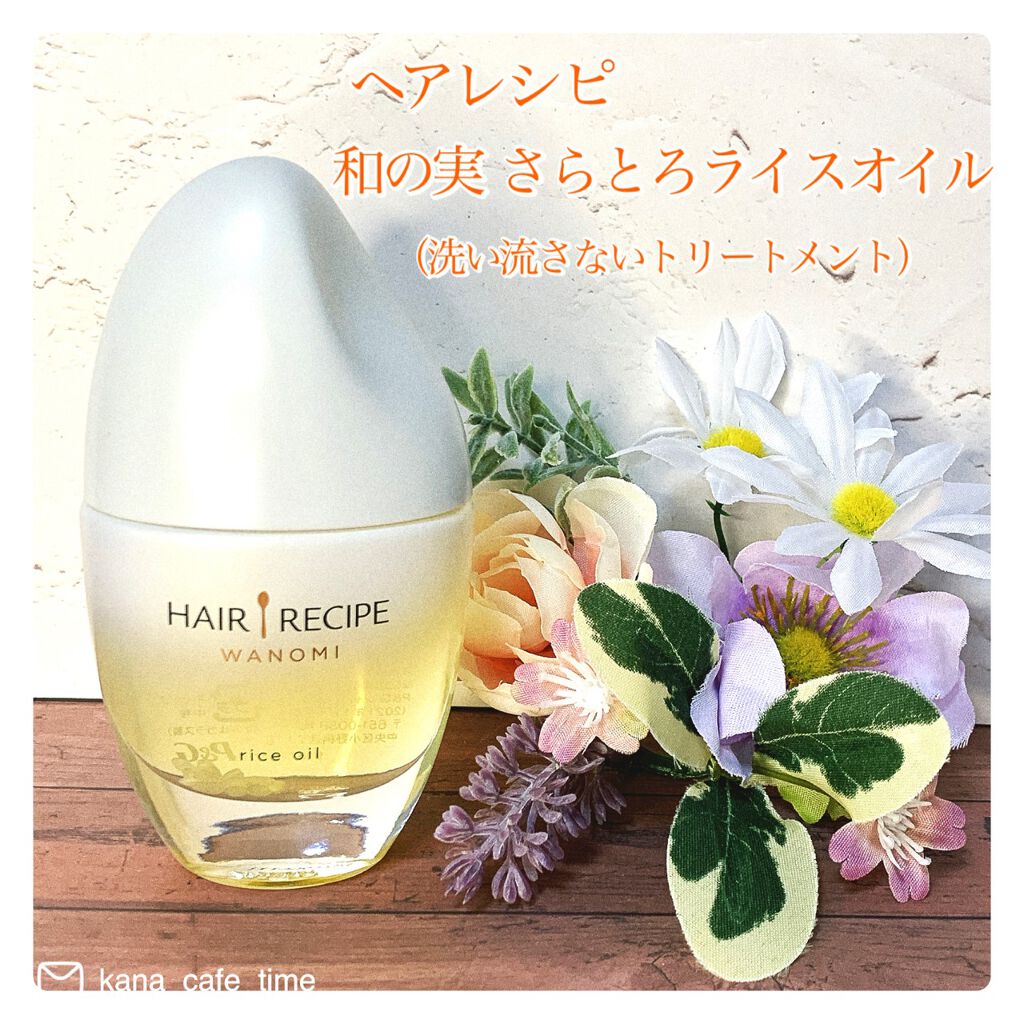 さらとろライスオイル(洗い流さないトリートメント)/WANOMI/ヘアオイルを使ったクチコミ(1枚目)