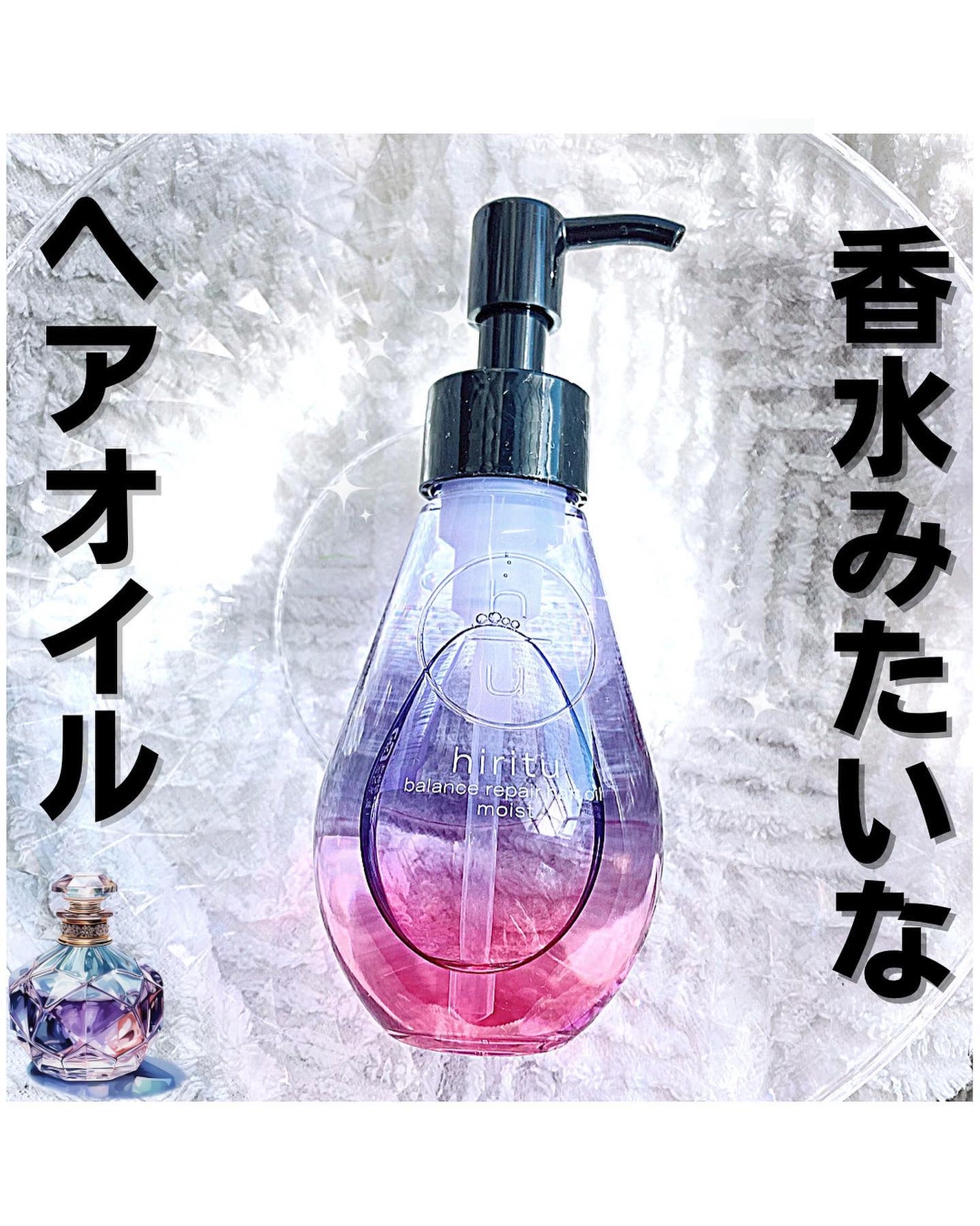 バランスリペアヘアオイル モイスト/hiritu/ヘアオイルを使ったクチコミ(1枚目)