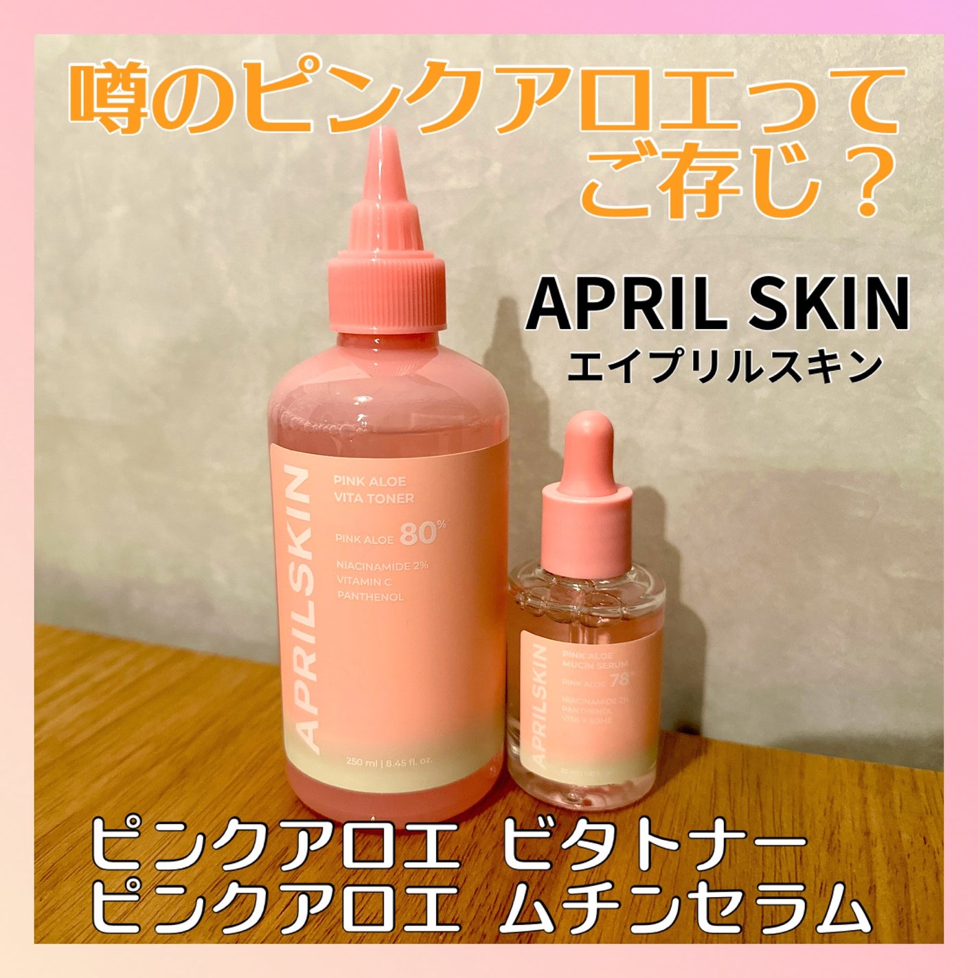 ピンクアロエビタトナー/APRILSKIN/化粧水を使ったクチコミ(1枚目)