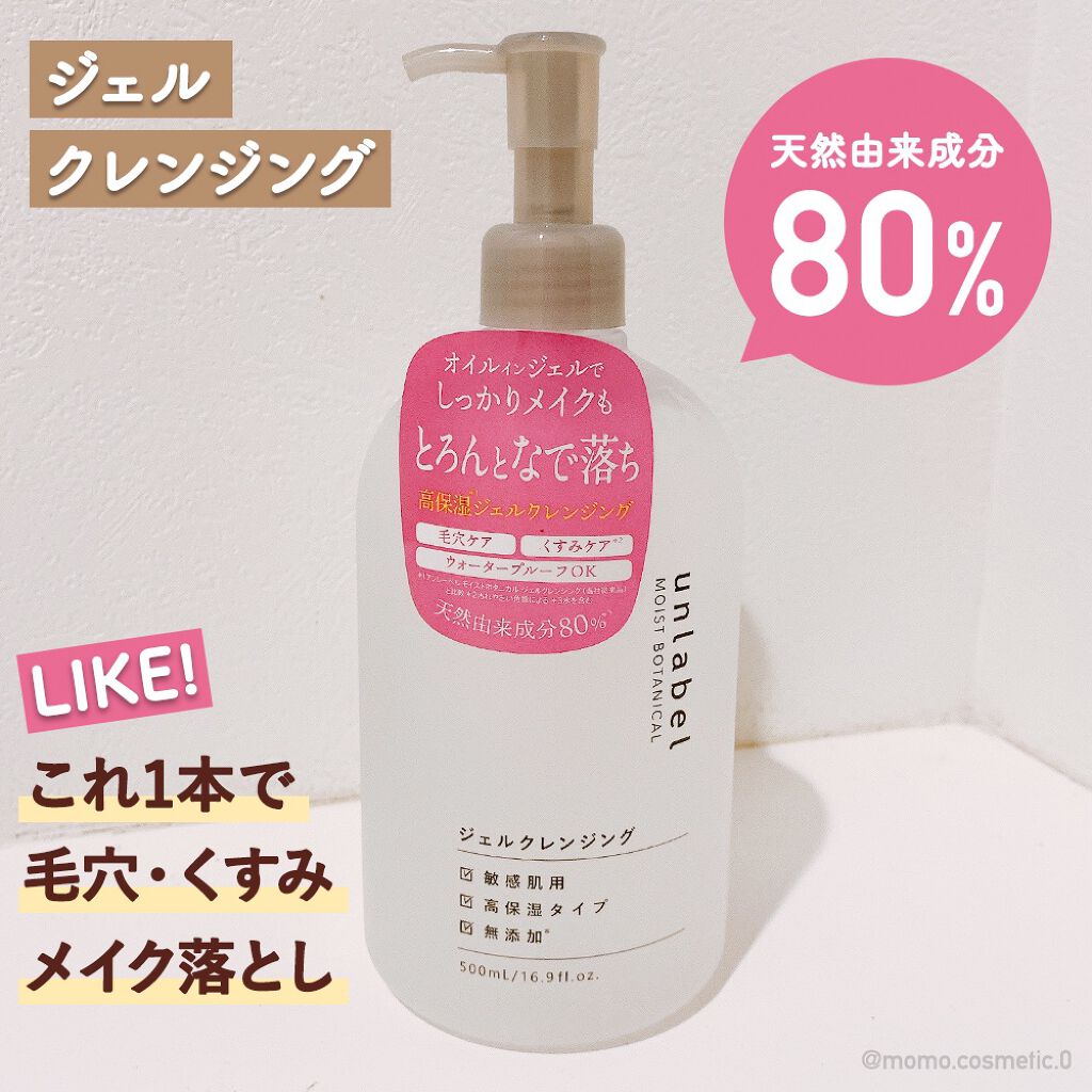 モイストボタニカルジェルクレンジング/unlabel/クレンジングジェルを使ったクチコミ(2枚目)