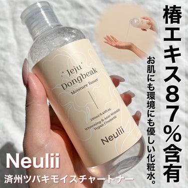 Neulii 済州ツバキモイスチャートナーのクチコミ「この化粧水、お世辞抜きで好きだな☺️💓‪
ベタつかないのにしっとり潤って肌のキメを整える✨️
.....」（1枚目）