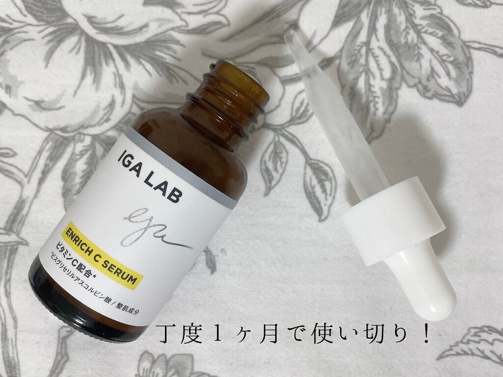 エンリッチCセラム/IGA LAB/美容液を使ったクチコミ(4枚目)