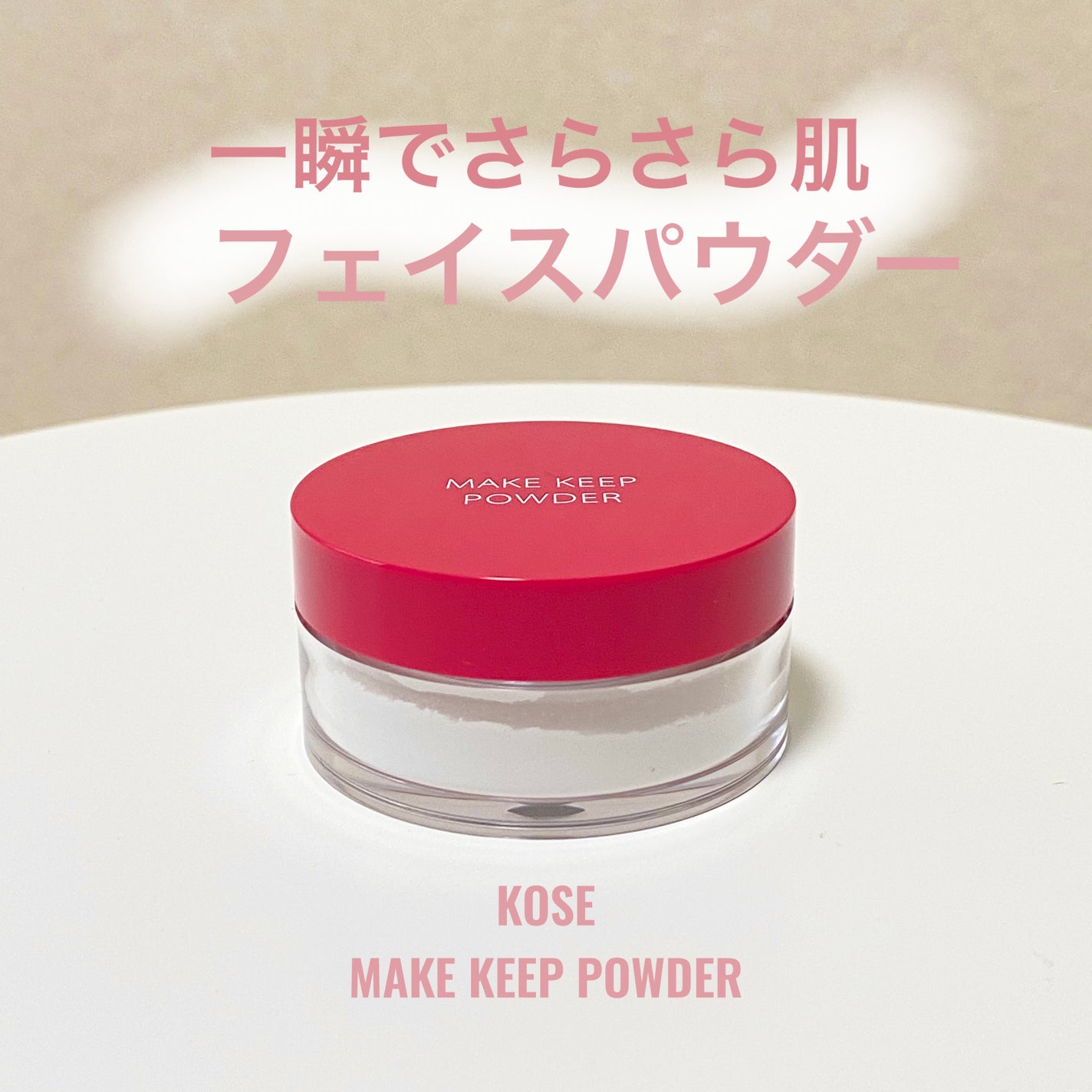 メイク キープ パウダー/コーセーコスメニエンス/ルースパウダーを使ったクチコミ(1枚目)