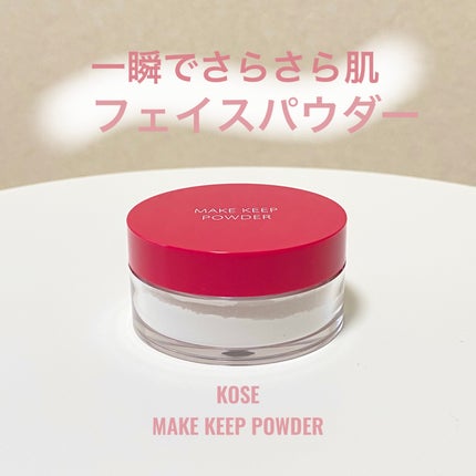 メイク キープ パウダー/コーセーコスメニエンス/ルースパウダーを使ったクチコミ(1枚目)