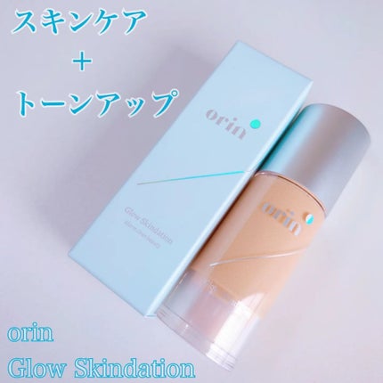 グロウスキンデーション/orin/化粧下地を使ったクチコミ(1枚目)