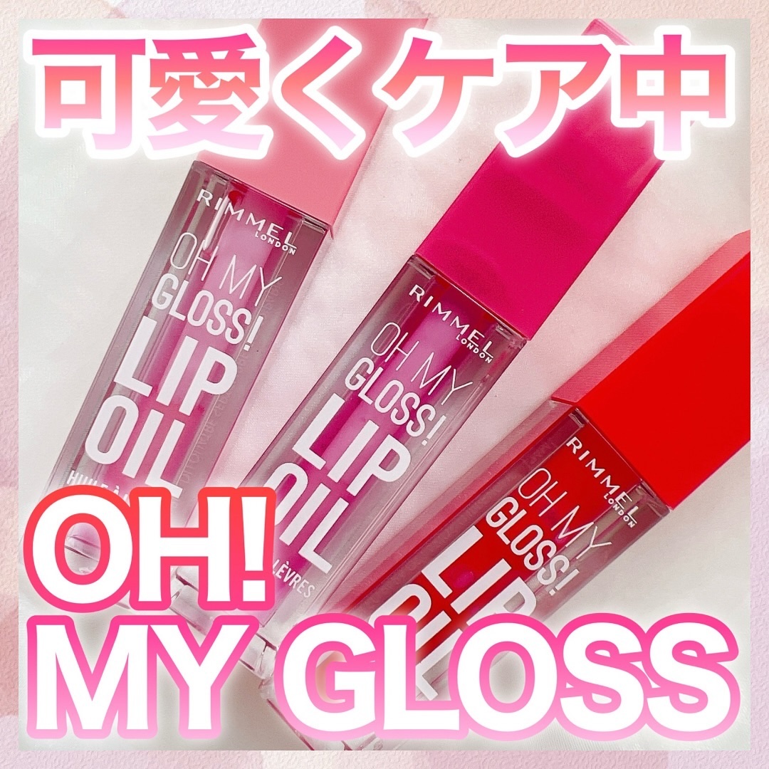 オーマイグロス リップオイル/リンメル ロンドン/リップグロスを使ったクチコミ（1枚目）
