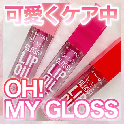 オーマイグロス リップオイル/リンメル ロンドン/リップグロスを使ったクチコミ(1枚目)