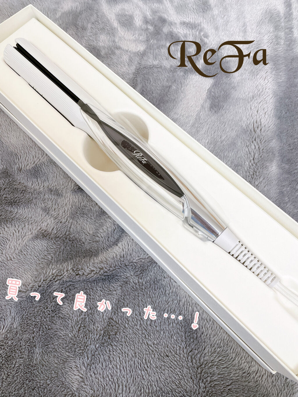 リファ ビューテック ストレートアイロン/ReFa/ストレートアイロンを使ったクチコミ（1枚目）