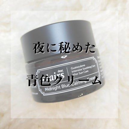 ミッドナイトブルーカーミングクリーム 30ml/Klairs/フェイスクリームを使ったクチコミ(1枚目)