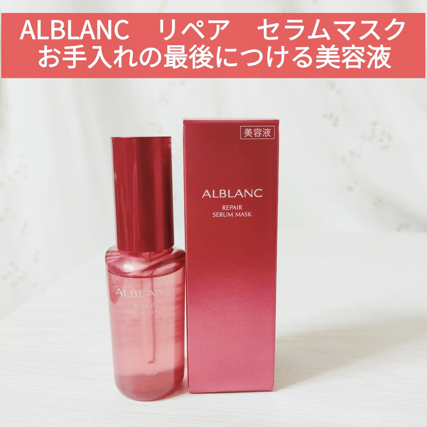 リペア セラムマスク/ALBLANC/美容液を使ったクチコミ(1枚目)