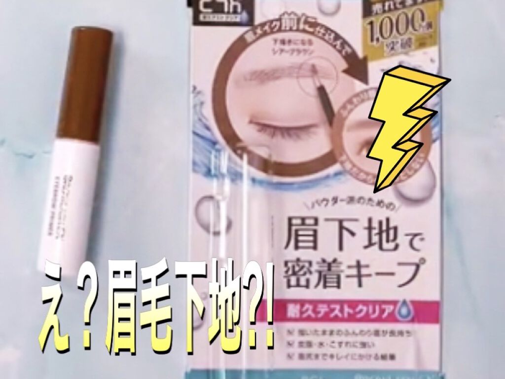 ブロウラッシュEX ラスティングブロウプライマー /ブロウラッシュ/その他アイブロウを使ったクチコミ（1枚目）