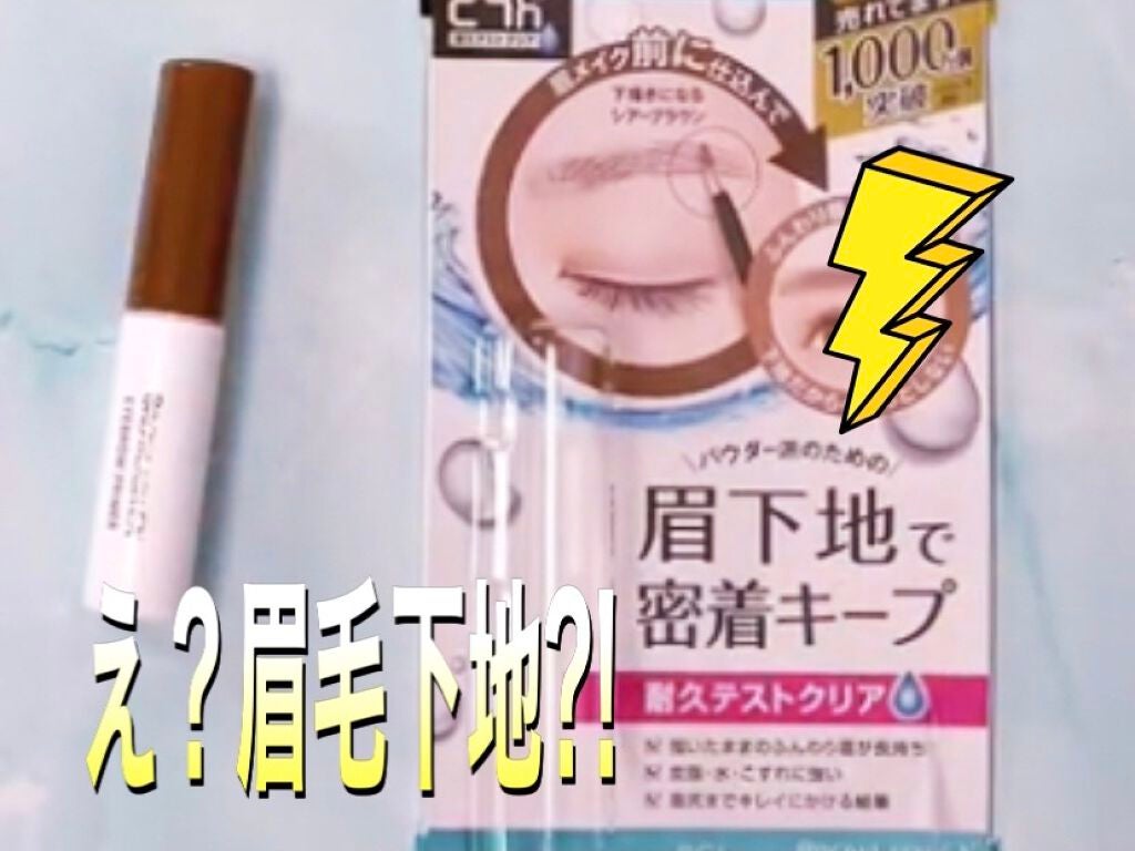 ブロウラッシュEX ラスティングブロウプライマー /ブロウラッシュ/その他アイブロウを使ったクチコミ(1枚目)