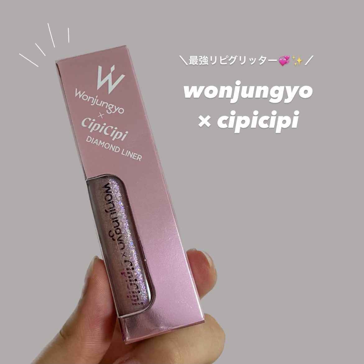 ウォンジョンヨ　ダイヤモンドライナー/Wonjungyo/リキッドアイシャドウを使ったクチコミ（1枚目）