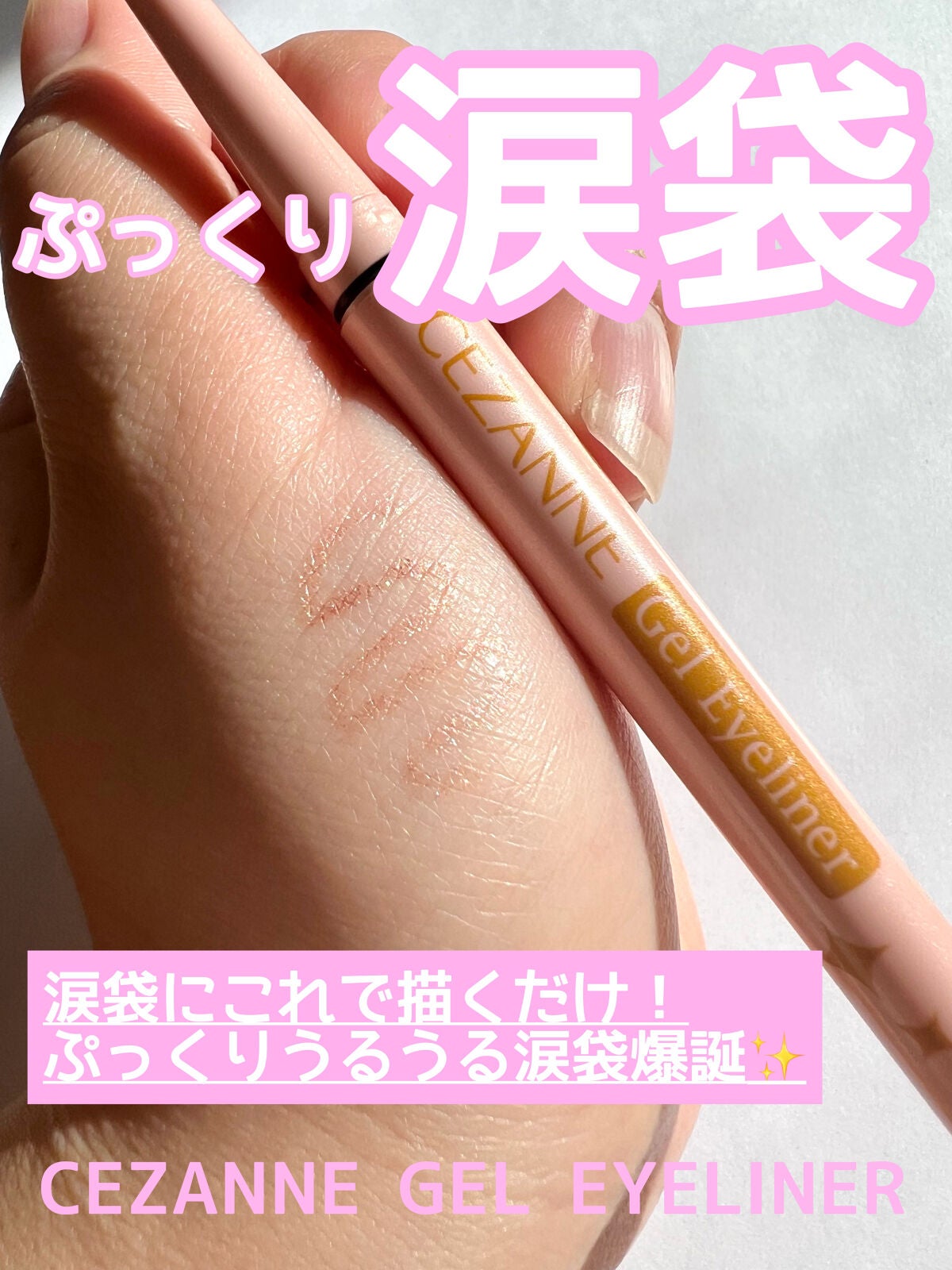 ジェルアイライナー/CEZANNE/ジェルアイライナーを使ったクチコミ(1枚目)
