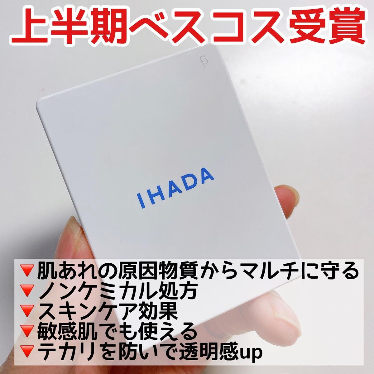 薬用フェイスプロテクトパウダー/IHADA/プレストパウダーを使ったクチコミ（2枚目）
