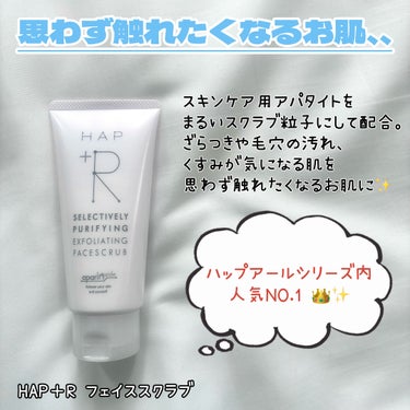 HAP＋R フェイススクラブ のクチコミ「＼ごわつき＆くすみに超つぶつぶフェイススクラブ🤩❕／
思わず触れたくなるお肌に導いてくれるフェ.....」（2枚目）