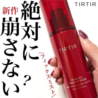 マスクフィット メイクアップフィクサー/TIRTIR(ティルティル)/フィックスミストを使ったクチコミ（1枚目）