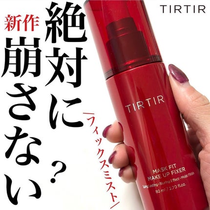 マスクフィット メイクアップフィクサー/TIRTIR(ティルティル)/フィックスミストを使ったクチコミ(1枚目)