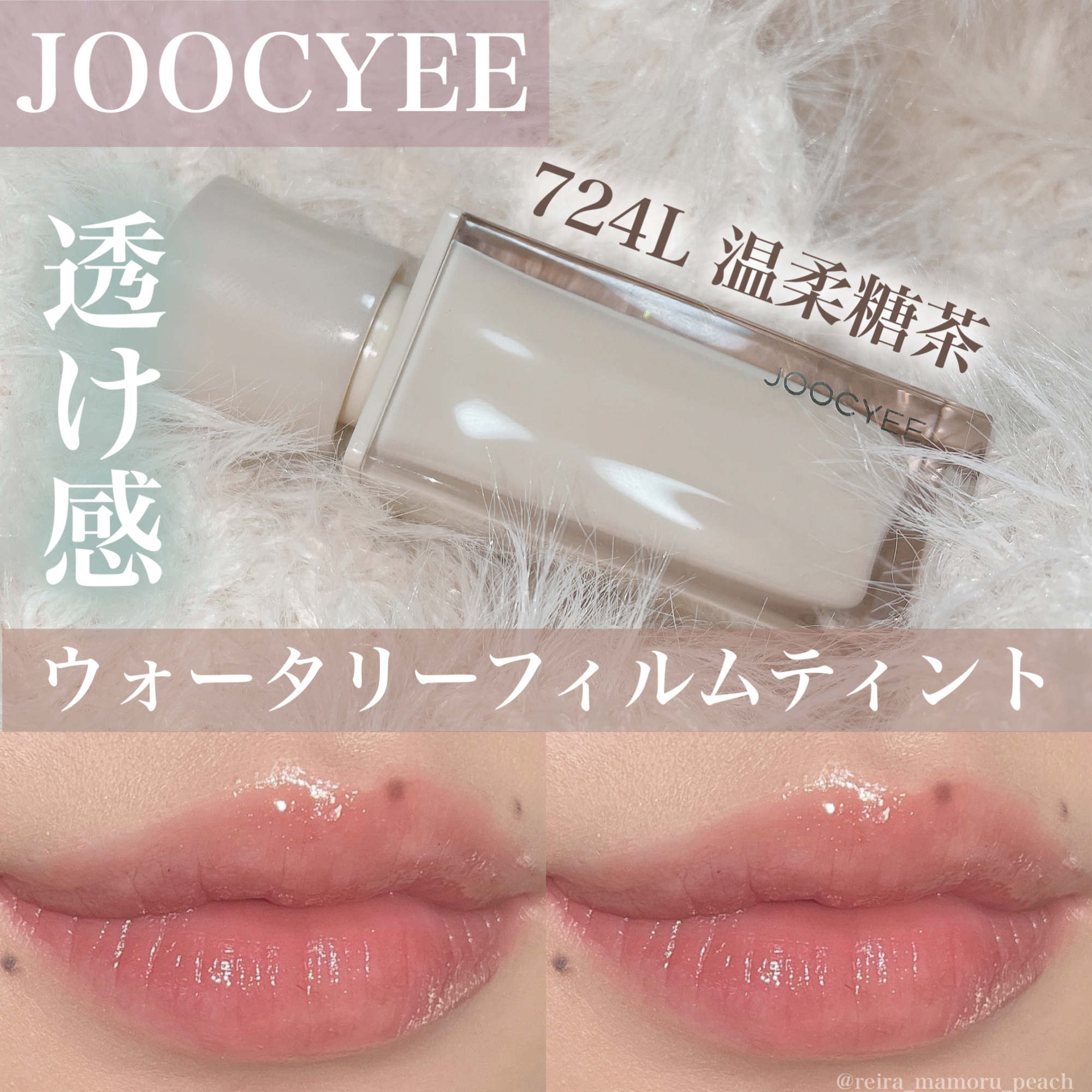 Joocyee ウォータリーフィルムティントのクチコミ「 リップ
⁡
⁡
⁡
透け感リップ💋
⁡
〜紹介アイテム〜
#JOOCYEE ウォータリーフィ.....」（1枚目）