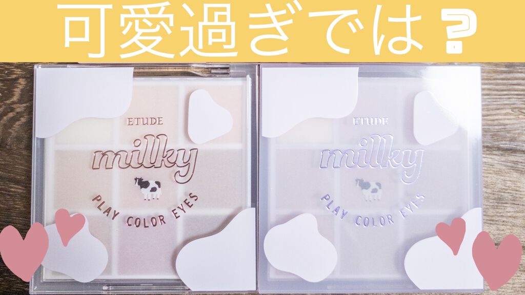 プレイカラーアイズ ≪ミルキーコレクション≫/ETUDE/アイシャドウパレットを使ったクチコミ（1枚目）