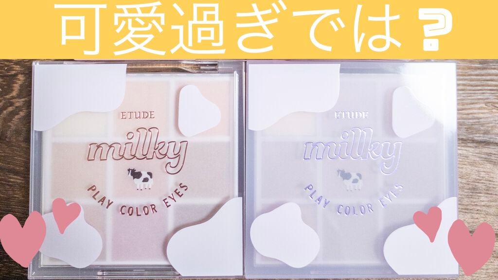 プレイカラーアイズ ≪ミルキーコレクション≫/ETUDE/アイシャドウパレットを使ったクチコミ(1枚目)