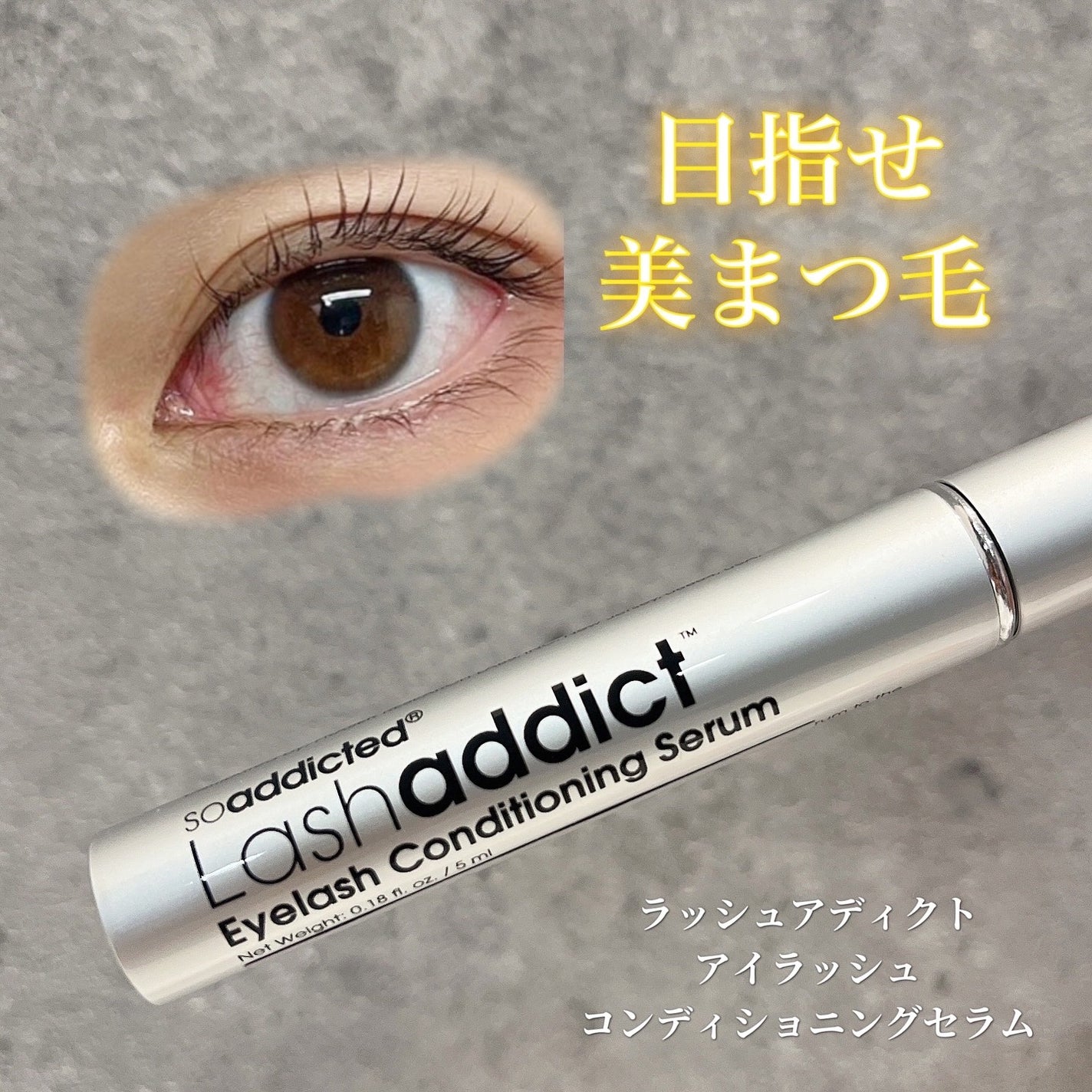 ラッシュアディクト アイラッシュコンディショニングセラム/soaddicted/まつげ美容液を使ったクチコミ(1枚目)