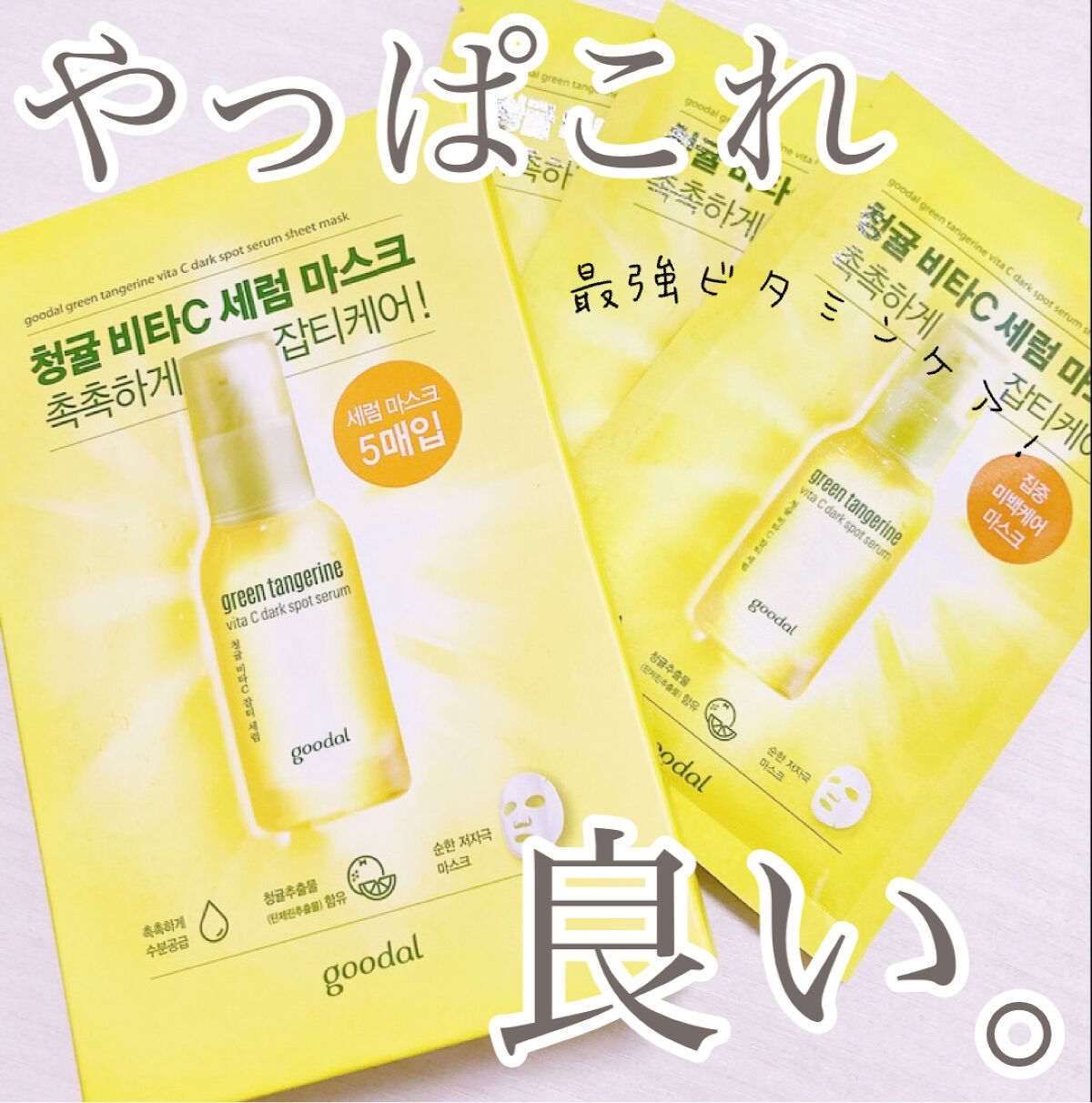 グーダル グリーンタンジェリンビタCセラムマスク/goodal/シートマスク・パックを使ったクチコミ（1枚目）