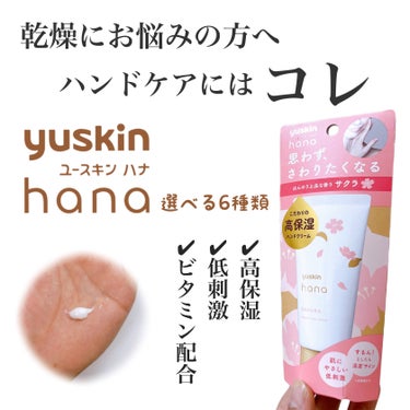 一日中しっとり✨
安定のユースキン💁‍♂️
これからの季節には必需品👍

➖使った商品➖
【ユースキン】
ユースキンhana ハンドクリーム サクラ50g
選べる6種類

＼こんな方にオススメ／
✔︎低刺激のハンドクリームをお探しの方
✔︎高保湿のハンドクリームをお探しの方
✔︎サクラの香りが好きな方

➖感想➖
ハンドクリームと言えばユースキンってくらい、自分の中では信頼があります☺️
毎年割れていた手も、ユースキンのおかげで割れなくなったのは事実！

使い始めて間もないですが、しっかり保湿感があり、ほんのりサクラの香りがして良い感じ💁‍♂️
ベタつきも少ないので、かなり使いやすかったです‼︎
これから乾燥の季節になるので、僕はハンドクリーム必須です😭

他の香りも試したいですが、なかなか減らないので買えたらまたレビューします👌

➖特徴➖
✅ほんのり上品な香り
✅こだわりの高保湿ハンドクリーム
✅肌に優しい低刺激
✅ビタミン配合
✅４つのフリー処方（アルコール、パラベン、動物由来成分、鉱物油）

➖使い方➖
適量を手に取り、手肌など乾燥が気になる部分に馴染ませてください！
「するん！」としたら浸透のサイン✨
しっかりすり込むと、「するん！」と変化します。

乾燥が気になるコレからの季節
ハンドクリームをお探しの方は試してみてはいかがでしょう✨

それではお試しあれー♪

#ユースキン
#yuskin
#ユースキンhana
#ハンドクリーム
#さくらの香り
#ハンドケアの画像 その0