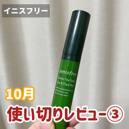 グリーンティー ヒアルロン アイ&フェイスボール/innisfree/アイケア・アイクリームを使ったクチコミ(1枚目)