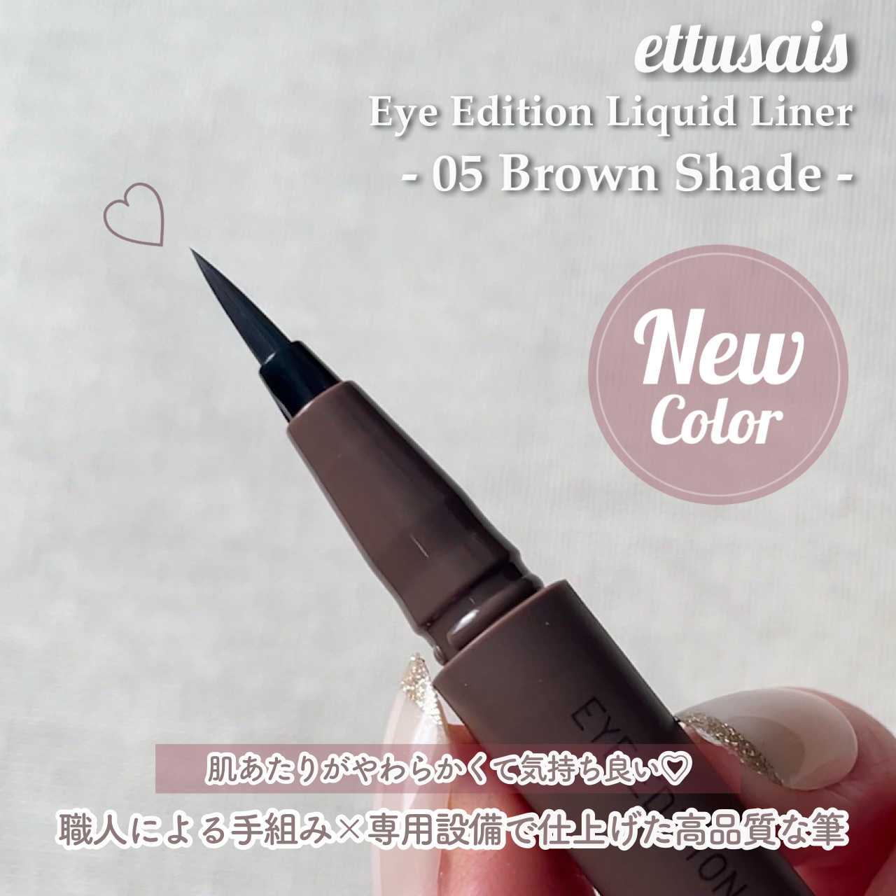 エテュセ アイエディション(リキッドライナー) 05 ブラウンシェイド/ettusais/リキッドアイライナーを使ったクチコミ（3枚目）