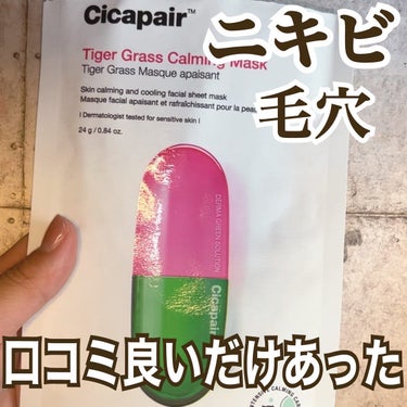 ドクタージャルト Cicapair Calming Mask/Dr.Jart＋/シートマスク・パックを使ったクチコミ（1枚目）