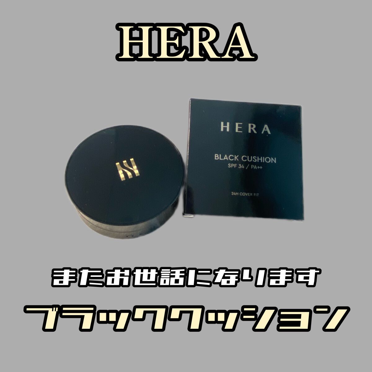 ブラック クッション/HERA/クッションファンデーションを使ったクチコミ（1枚目）