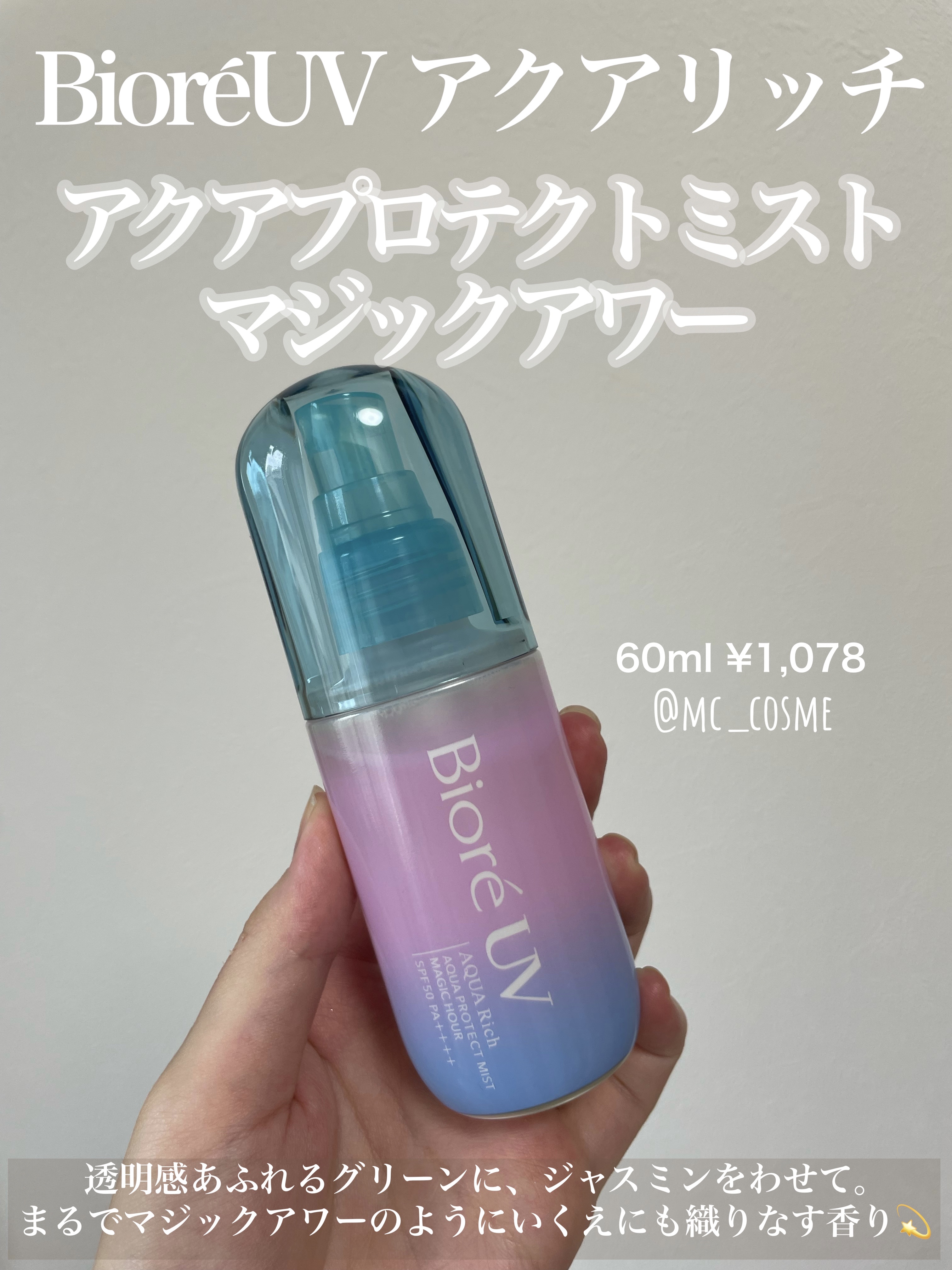 ビオレUV アクアリッチ アクアプロテクトミスト/ビオレ/日焼け止めミスト・スプレーを使ったクチコミ（1枚目）