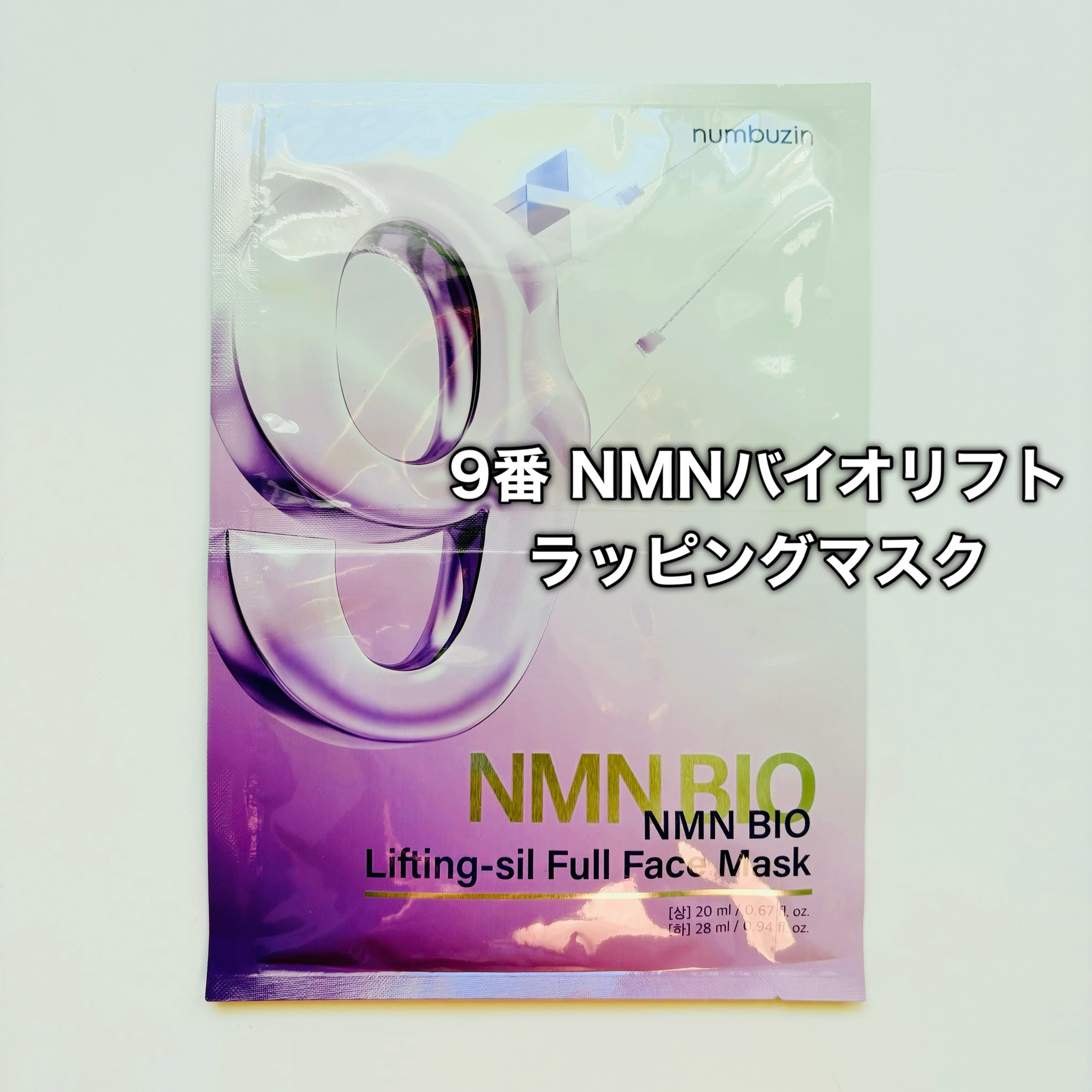9番 NMNバイオリフトラッピングマスク/numbuzin/シートマスク・パックを使ったクチコミ（2枚目）